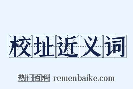 校址近义词是什么意思的图片